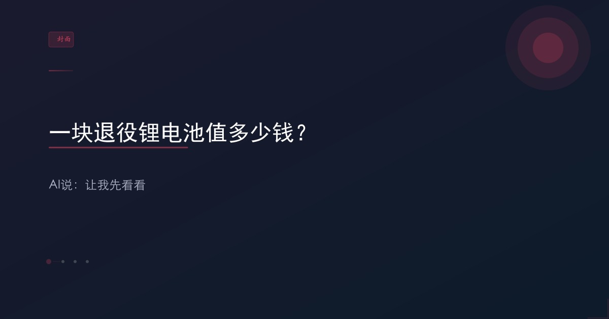 AI电池回收：智能分选+梯次利用+湿法冶金 【6P】 - 封面